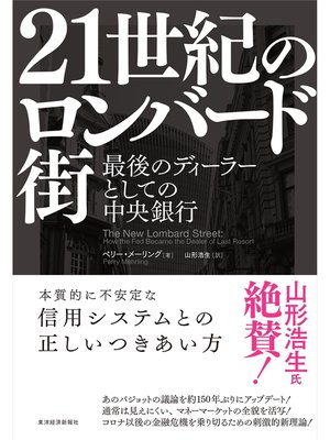 cover image of ２１世紀のロンバード街―最後のディ－ラーとしての中央銀行